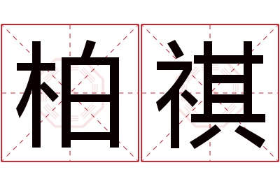 柏祺名字寓意