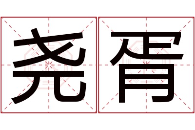 尧胥名字寓意