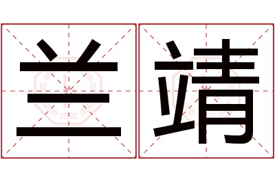 兰靖名字寓意