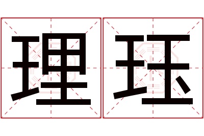 理珏名字寓意