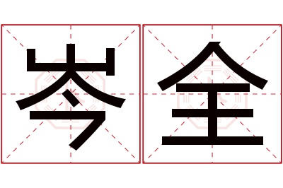 岑全名字寓意