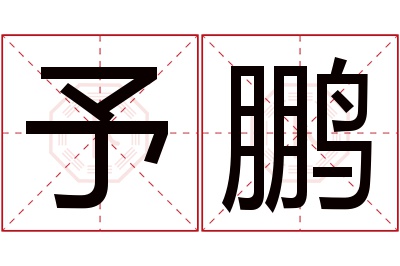 予鹏名字寓意