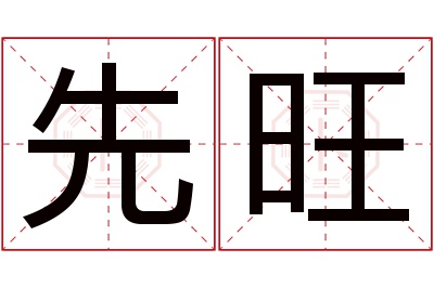 先旺名字寓意