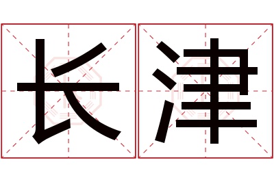 长津名字寓意