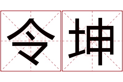 令坤名字寓意