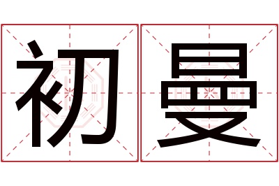 初曼名字寓意