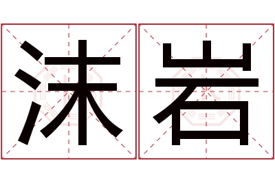 沫岩名字寓意