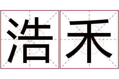 浩禾名字寓意