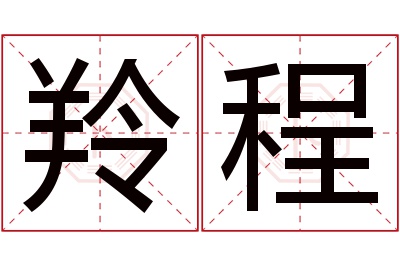 羚程名字寓意