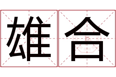 雄合名字寓意