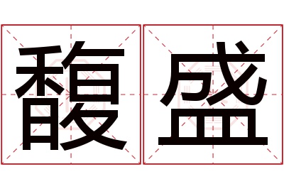 馥盛名字寓意