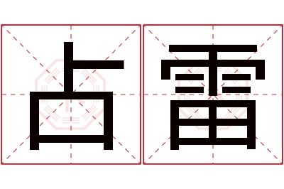 占雷名字寓意