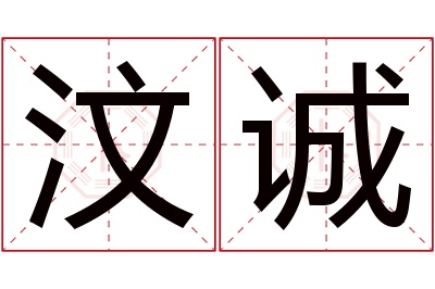 汶诚名字寓意