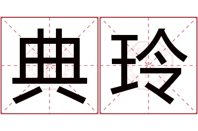 典玲名字寓意