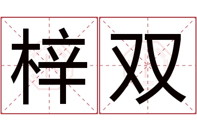 梓双名字寓意