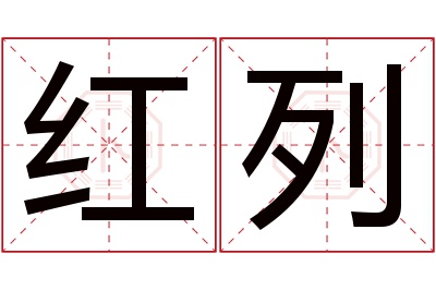 红列名字寓意