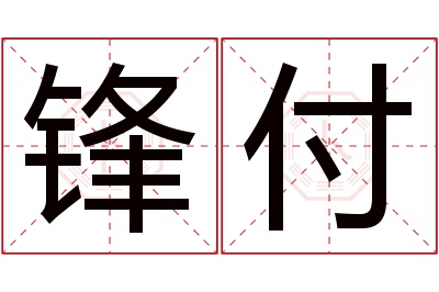 锋付名字寓意