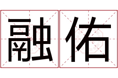 融佑名字寓意