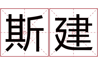 斯建名字寓意