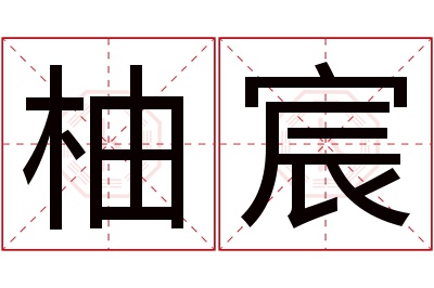 柚宸名字寓意