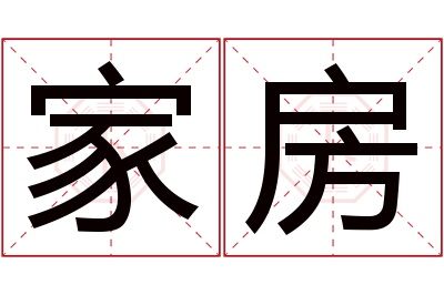 家房名字寓意