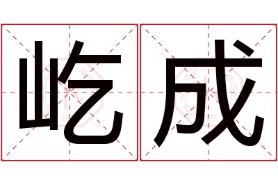 屹成名字寓意