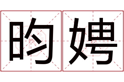 昀娉名字寓意