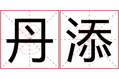 丹添名字寓意