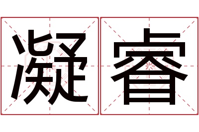 凝睿名字寓意