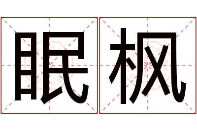 眠枫名字寓意