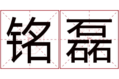 铭磊名字寓意