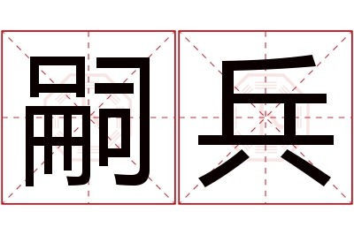 嗣兵名字寓意