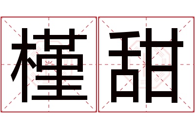 槿甜名字寓意