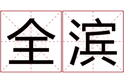 全滨名字寓意