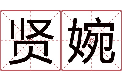 贤婉名字寓意