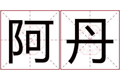 阿丹名字寓意