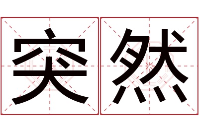 突然名字寓意