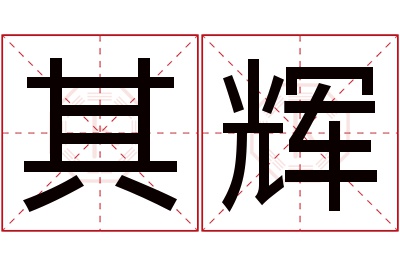 其辉名字寓意