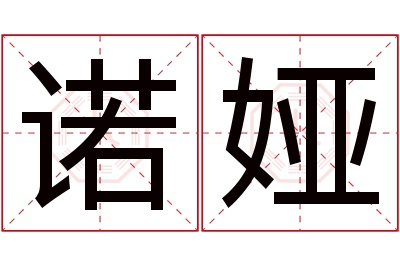 诺娅名字寓意