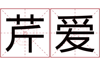 芹爱名字寓意