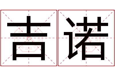 吉诺名字寓意