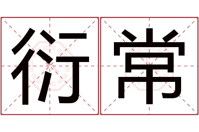 衍常名字寓意