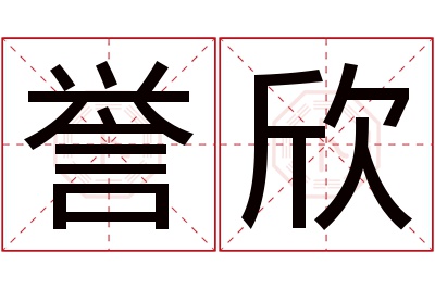 誉欣名字寓意