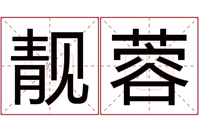 靓蓉名字寓意