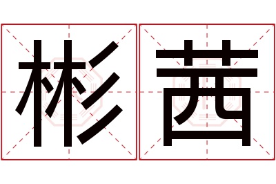 彬茜名字寓意