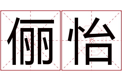 俪怡名字寓意