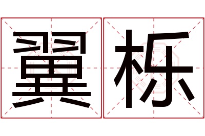 翼栎名字寓意