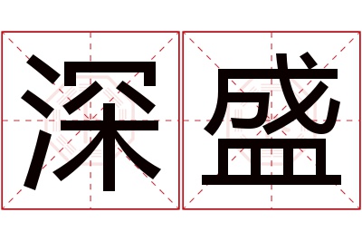 深盛名字寓意