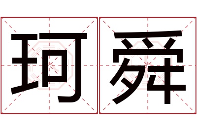 珂舜名字寓意