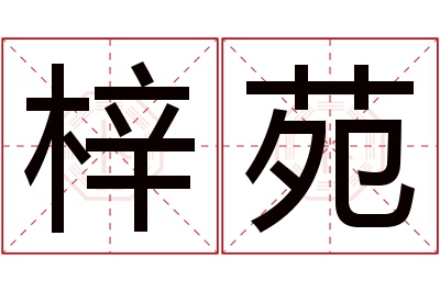 梓苑名字寓意